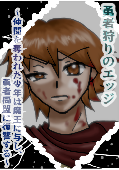 『勇者狩りのエッジ～仲間を奪われた少年は魔王に与し、勇者同盟に復讐する～』（はじめアキラ＠テンセイゲーム発売中） 表紙