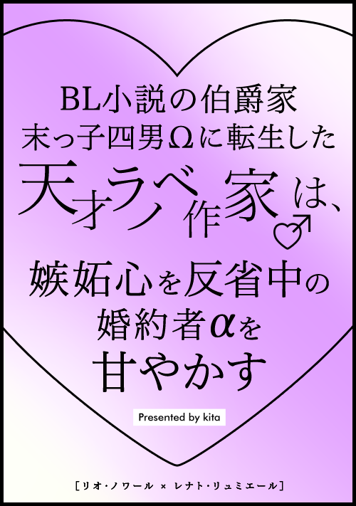 BL小説の伯爵家末っ子四男Ωに転生した天才ラノベ作家♂は、嫉妬心を反省中の婚約者αを甘やかす
