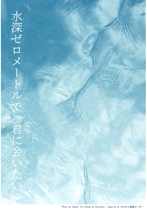 水深ゼロメートルで、君に会いたい