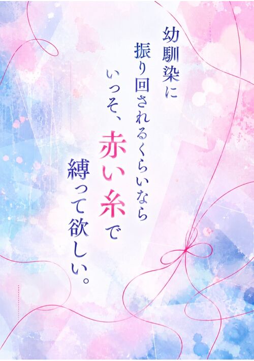 『幼馴染に振り回されるくらいならいっそ、赤い糸で縛って欲しい。』（ホマレ） 表紙