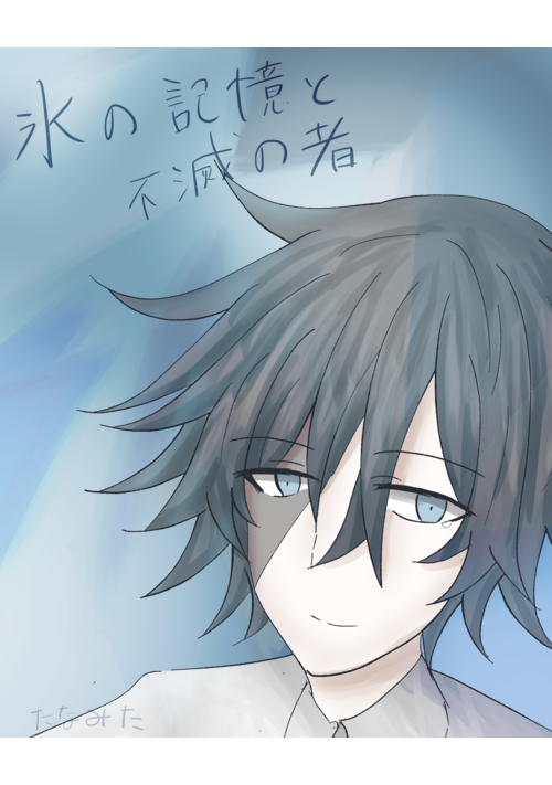 氷の記憶と不滅の者