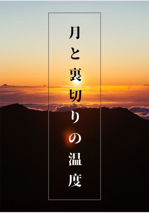 月と裏切りの温度