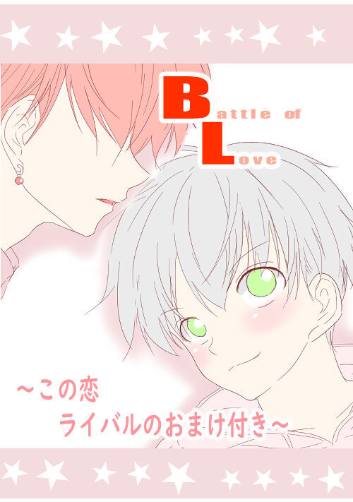 Battle of Love ～この恋ライバルのおまけ付き～