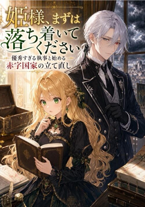 『姫様、まずは落ち着いてください　優秀すぎる執事と始める赤字国家の立て直し』