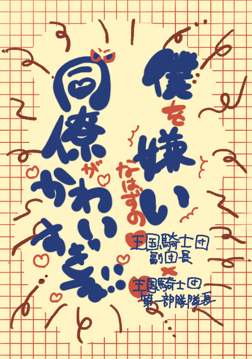 僕を嫌いなはずの同僚がかわいすぎる！ 表紙