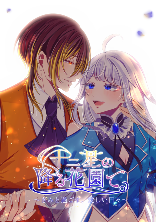 十二星の降る花園で。〜きみと過ごす、愛しい日々〜