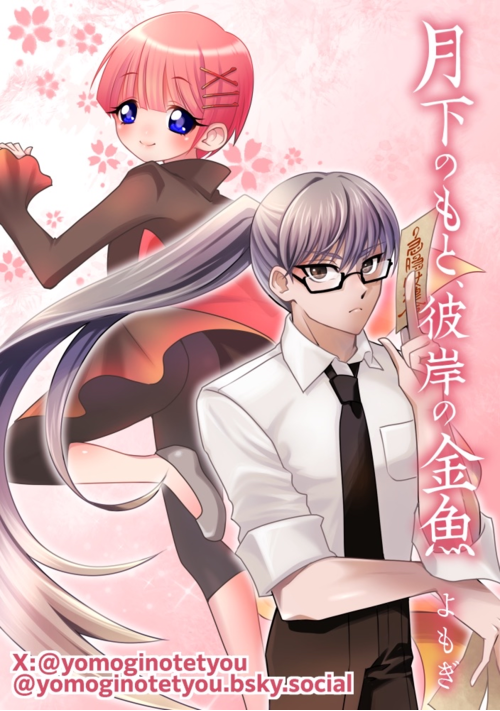 月下のもと、彼岸の金魚