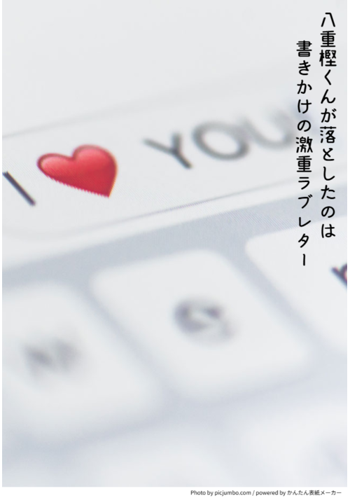 八重樫くんが落としたのは書きかけの激重ラブレター～しかもどうやら俺宛てっぽい!?～ 表紙