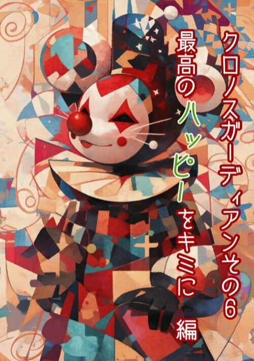 『クロノスガーディアン　その６』（LapisFrog） 表紙