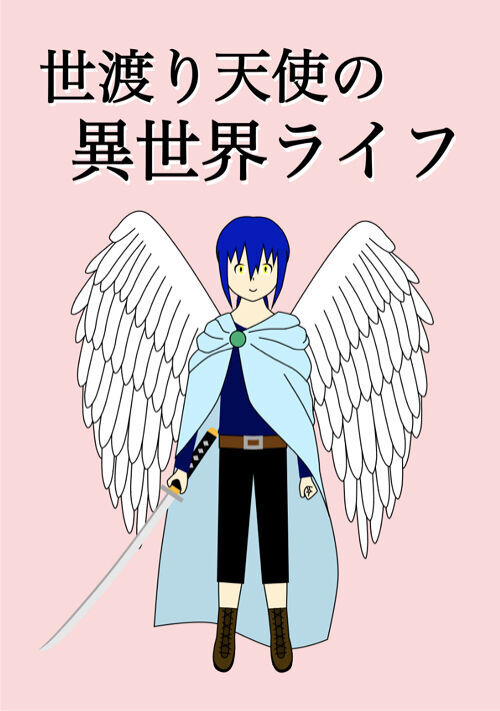 世渡り天使の異世界ライフ への感想 ファンタジー小説 小説投稿サイトのアルファポリス