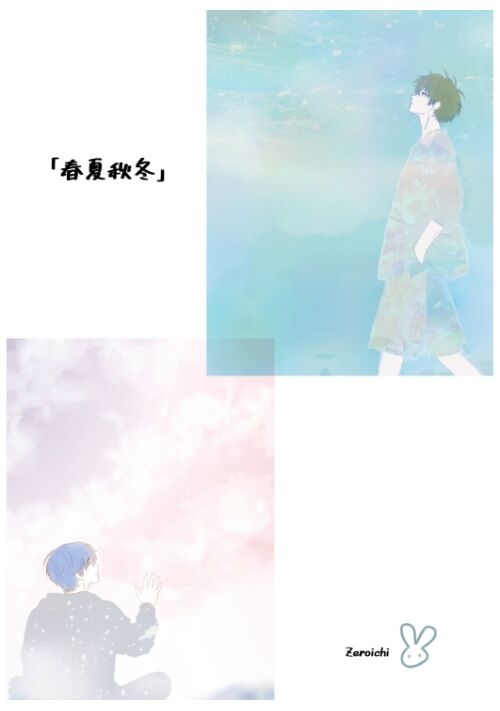 『春夏秋冬　〜無愛想な幼馴染みとの恋の始め方〜』（零壱） 表紙