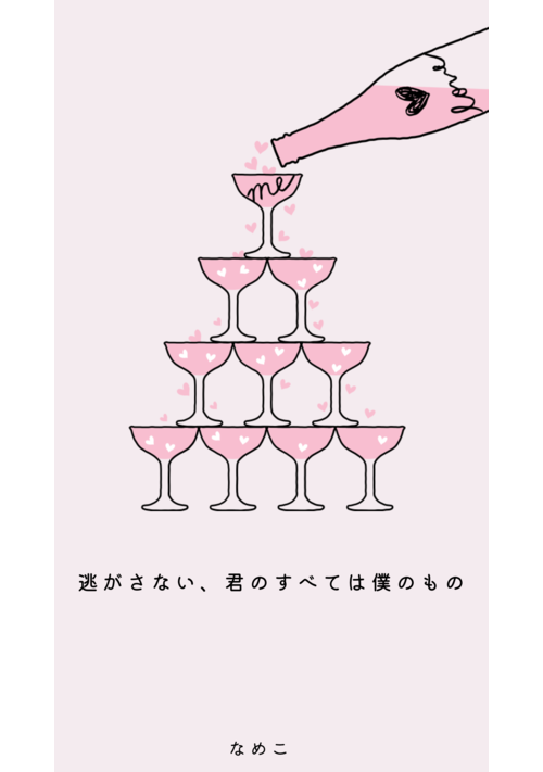 逃がさない、君のすべては僕のもの