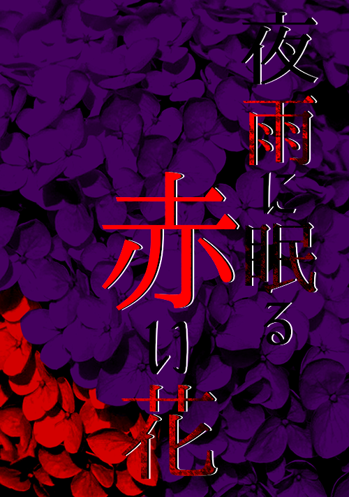 夜雨に眠る赤い花