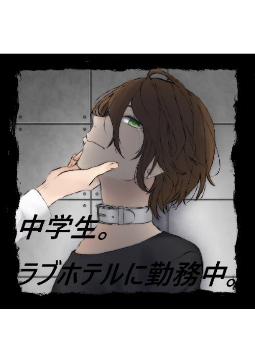 中学生。ラブホテルに勤務中。
