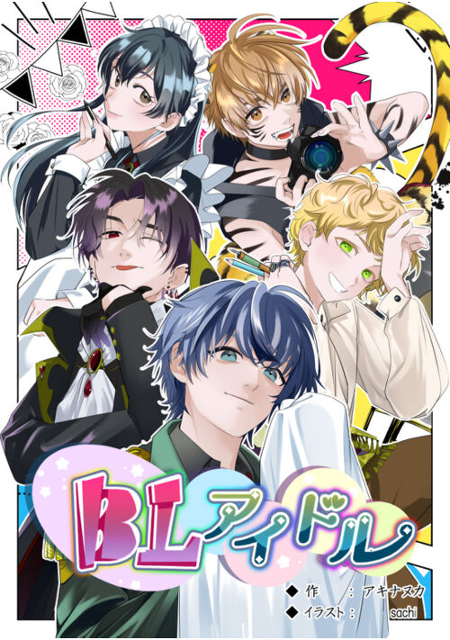 『ＢＬアイドル　～BLってよくわからないのに、BLアイドルになってみる～』（アキナヌカ） 表紙