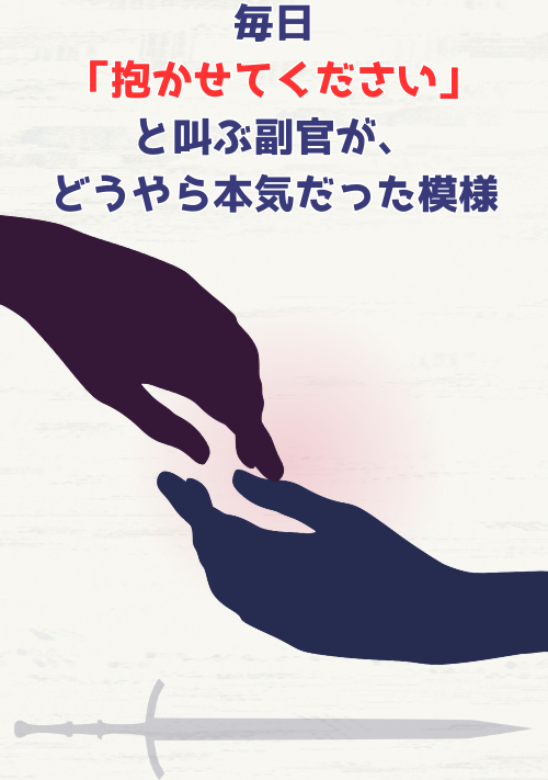 『毎日「抱かせてください」と叫ぶ副官が、どうやら本気だった模様』（はすぬ） 表紙