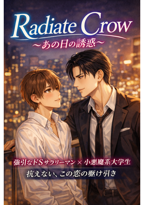 Radiate Croｗ～あの日の誘惑