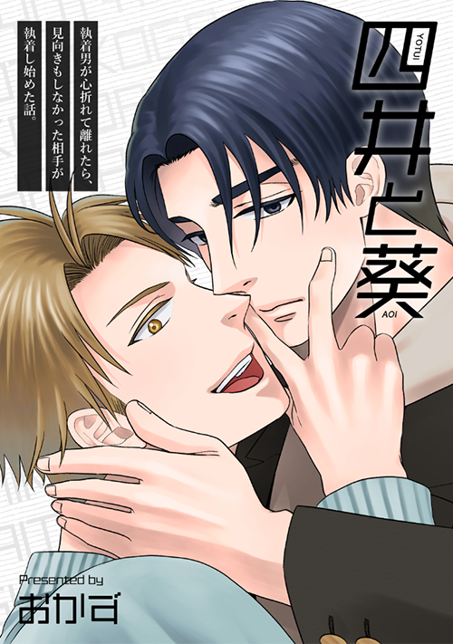四井と葵 ～執着男が心折れて離れたら、見向きもしなかった相手が執着し始めた話～