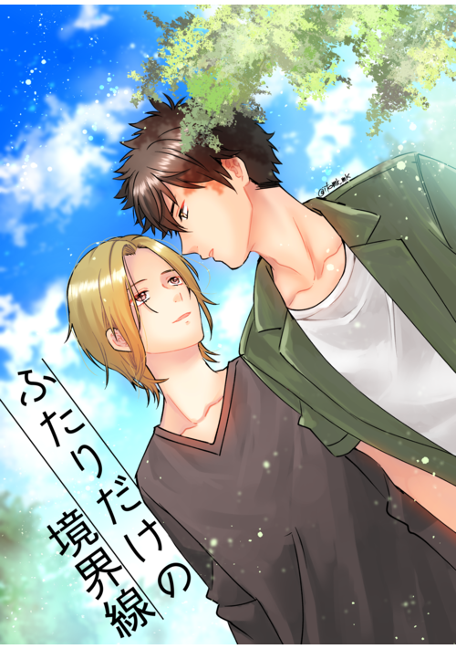 ふたりだけの境界線