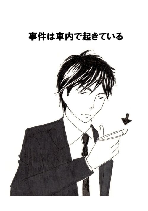 事件は車内で起きている