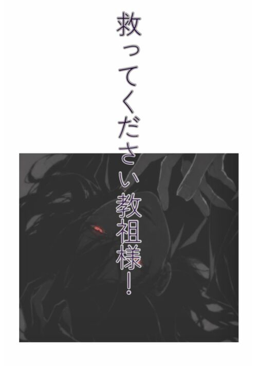 『救ってください教祖様！』（みや） 表紙