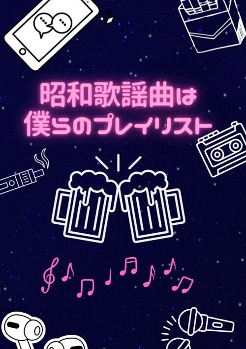 『昭和歌謡曲は僕らのプレイリスト』（柏木あきら） 表紙