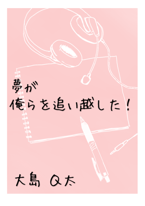夢が俺らを追い越した！