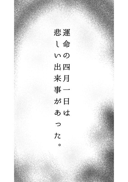 運命の四月一日は悲しい出来事があった。