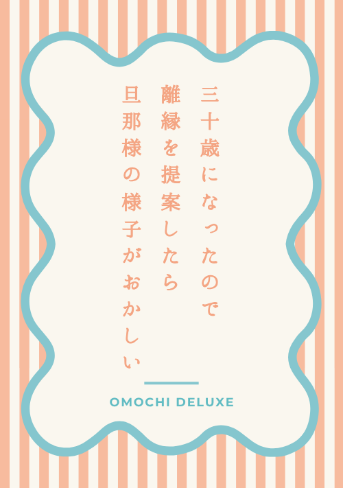 三十歳になったので離縁を提案したら旦那様の様子がおかしい