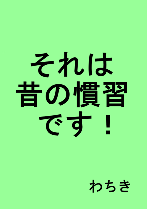 それは昔の慣習です！【男女オメガバース・ラブコメ】