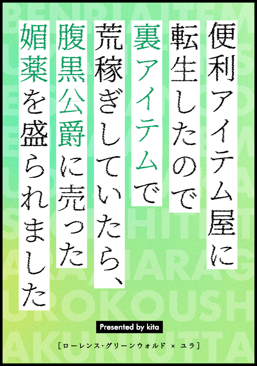 便利アイテム屋に転生したので裏アイテムで荒稼ぎしていたら、腹黒公爵に売った媚薬を盛られました