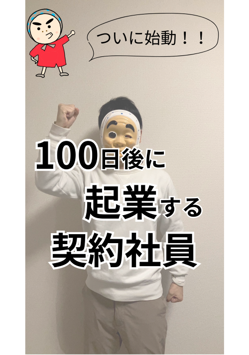 100日後に起業する契約社員