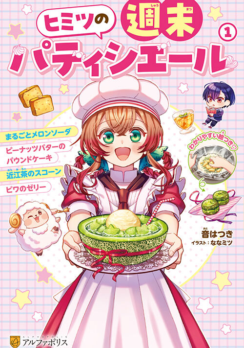 『ヒミツの週末パティシエール』（おとはつき） 表紙