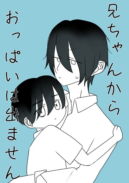 兄ちゃんからおっぱいは出ません