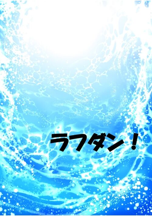 ラフダン！