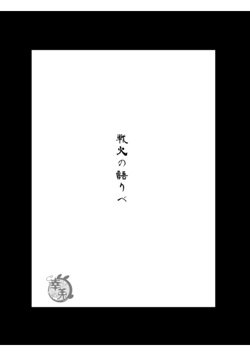 戦火の語りべ