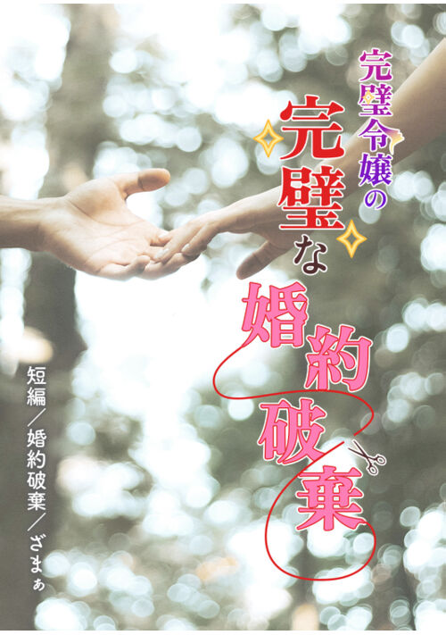短編）完璧令嬢の完璧な婚約破棄 表紙