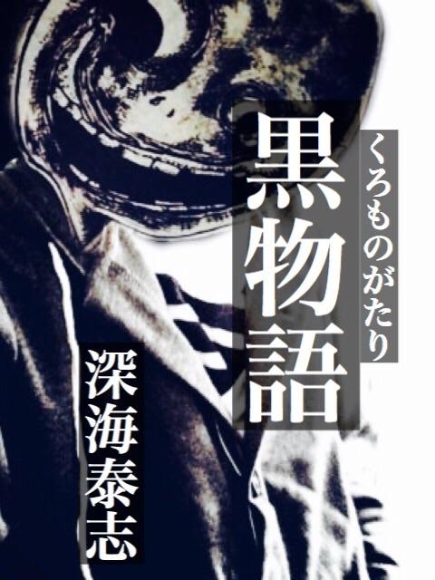 黒物語 ホラー小説 小説投稿サイトのアルファポリス