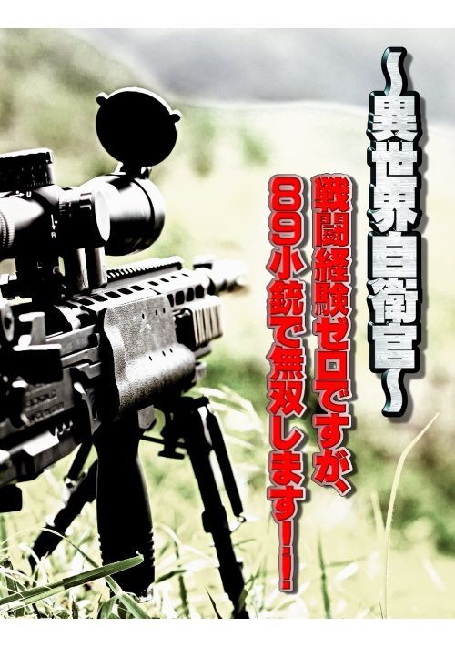 異世界自衛官 戦闘経験ゼロですが 小銃で無双します ファンタジー小説 小説投稿サイトのアルファポリス