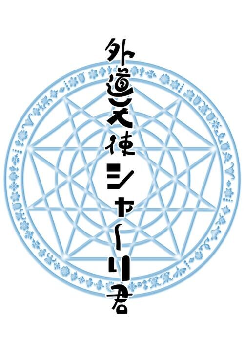 外道天使シャーリ君