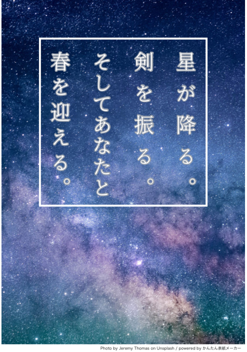 星が降る。剣を振る。そしてあなたと春を迎える。