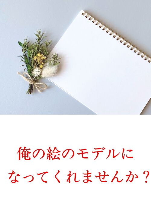 『俺の絵のモデルになってくれませんか？』（桜木咏葉（別名義:こたつとミカン）） 表紙