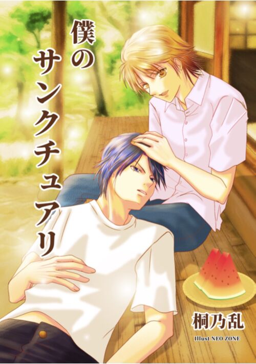 『僕のサンクチュアリ』（桐乃乱😺YouTubeオメラプ朗読配信中） 表紙