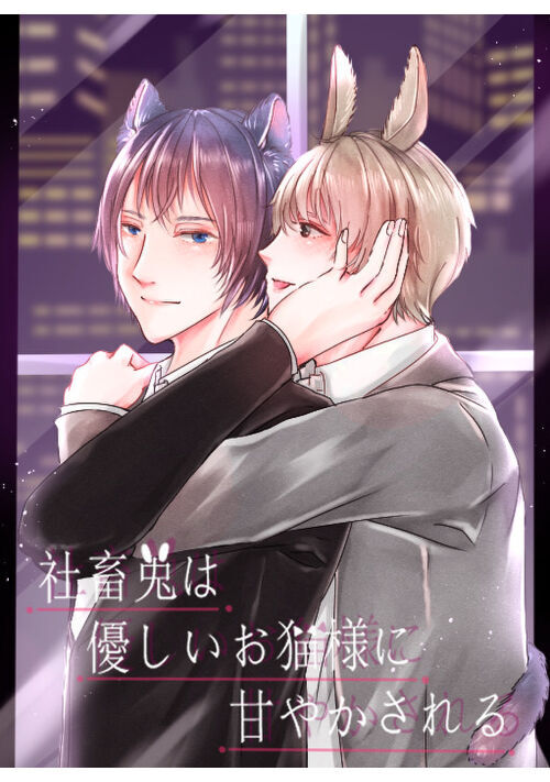 社畜兎は優しいお猫様に甘やかされる