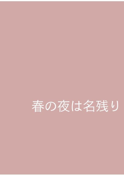 春の夜は名残り