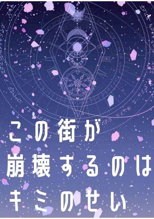 この街が崩壊するのはキミのせい