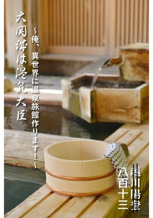 大関誠は温泉大臣 俺 異世界に温泉旅館作ります ファンタジー小説 小説投稿サイトのアルファポリス