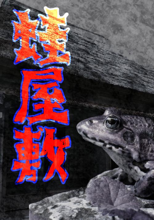 『蛙屋敷』（ROSE） 表紙