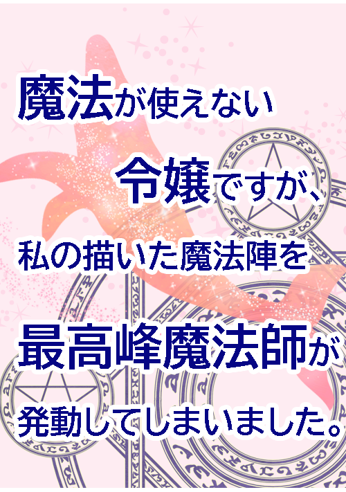 『魔法が使えない令嬢ですが、私の描いた魔法陣を最高峰魔法師が発動してしまいました。ー最高峰魔法師×魔力０令嬢、ただし魔法理論最強。ー』（稀葉（きよ）） 表紙