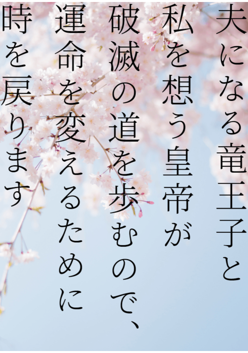 夫になる竜王子と私を想う皇帝が破滅の道を歩むので、運命を変えるために時を戻ります